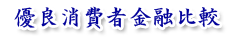 消費者金融比較